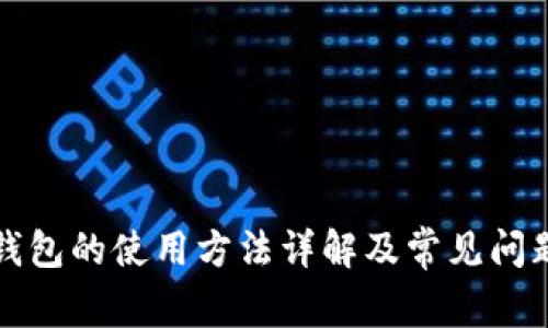 TP冷钱包的使用方法详解及常见问题解答