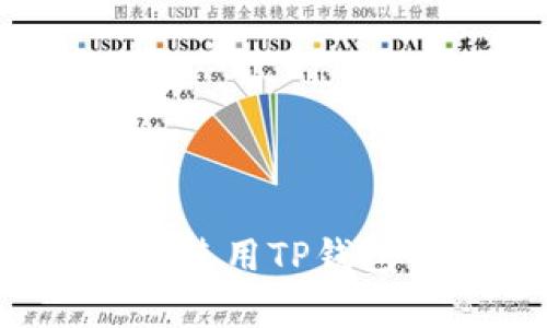 TP钱包是否有助记词？使用TP钱包的最佳实践全面解析