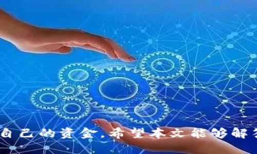   比特币钱包是什么？如何辨识其标志图片？ / 

 guanjianci 比特币钱包, 比特币标志, 数字货币, 钱包类型, 加密货币 /guanjianci 

在当今数字货币日益普及的时代，比特币作为最具代表性的加密货币，已经成为众多投资者和普通用户关注的焦点。与此相关的，比特币钱包则是存储和管理比特币的重要工具。本文将详细介绍比特币钱包的概念、类型以及其标志图片的辨识方法，以及用户在使用比特币钱包时可能遇到的问题和解决方案。

一、什么是比特币钱包

比特币钱包是一个软件程序，允许用户存储、发送和接收比特币。钱包本身并不存储比特币，而是存储用户的公钥和私钥，公钥是用于生成比特币地址的，私钥则是用于签署交易以证明用户对比特币的所有权。由于比特币是基于区块链技术的，不存在实体的存储形式，因此比特币钱包的安全性至关重要。

用户通过电脑或移动设备可以轻松访问比特币钱包。不同类型的钱包具有不同的安全性和便捷性。例如，热钱包（在线钱包）方便易用，但安全性略低；冷钱包（硬件钱包）安全性高，但使用的复杂度增加。这些特点使得用户在选择钱包时需谨慎考虑自己的需求和安全性。

二、比特币钱包的类型

比特币钱包有多种类型，主要包括以下几类：

1. 热钱包：热钱包是指连接互联网的比特币钱包，这类钱包方便快捷，适合日常小额交易。由于其在线特性，它们的安全性相对较低，容易受到黑客攻击和网络钓鱼等安全威胁。

2. 冷钱包：冷钱包是指离线存储的比特币钱包，包括硬件钱包和纸钱包。冷钱包的安全性高，因为它们不与互联网连接，因此更不容易受到攻击。但相应地，冷钱包使用起来也相对麻烦，适合长期存储比特币。

3. 桌面钱包：桌面钱包是安装在个人电脑上的比特币钱包，用户可以直接通过电脑管理自己的比特币。相较于热钱包，桌面钱包的安全性更高，但如果电脑感染病毒或遭遇恶意软件攻击，依然存在风险。

4. 移动钱包：移动钱包是安装在手机应用程序里的比特币钱包，方便用户随时随地进行交易。移动钱包提供了用户友好的界面，并能够与二维码扫描等功能结合使用，大大提高了交易的便利性。

5. 网络钱包：网络钱包由第三方提供，用户通过浏览器直接访问。网络钱包使用非常方便，但将私钥托管给第三方也增加了风险，如服务下线或被黑客攻击。

三、比特币钱包的标志图片如何辨识

识别比特币钱包的标志图片通常依赖于比特币的官方标志。比特币的标志是一个橙色的圆圈，内部是一根竖着的字母“B”，上面有两条平行的黑色横线。这一标志是全球用户认知比特币最基本的视觉符号，几乎在所有与比特币相关的网站、应用和服务中使用。

在选择比特币钱包时，用户也应注意钱包的官方网站或应用的商标和标志，以避免下载到伪造应用或进行欺诈交易。对于一些钱包的第三方软件，用户可以查看其在应用商店中的评分、评价和下载量，以确认其可靠性。

四、比特币钱包的安全性

安全性是使用比特币钱包时最重要的考虑因素之一。为了确保用户的资金安全，选择和使用比特币钱包时应遵循以下几条建议：

1. 使用冷钱包存储大额比特币：建议长期持有的比特币存储在冷钱包中，以防止因在线攻击导致的资金损失。

2. 定期备份钱包：用户应定期备份比特币钱包，以免在设备损坏或丢失情况下能够快速恢复访问。

3. 使用强密码和双重认证：选择强大的密码，并在可能的情况下启用双重认证，以增加账户的安全性。

4. 小心识别网络钓鱼：用户需时刻警惕网络钓鱼攻击，避免通过不明链接登录钱包。

五、常见问题解答

在使用比特币钱包的过程中，用户可能会遇到一些共性的疑问和问题。以下是五个可能会出现的问题及其详细解答：

h41. 如何设置比特币钱包？/h4
设置比特币钱包的具体步骤取决于所选择的钱包类型。以下是一般设置流程：
ul
li选择类型：首先，需要选择适合自己的比特币钱包类型（热钱包、冷钱包、桌面钱包等）。/li
li下载或购买：对于热钱包，可以在官方网站上下载相应的软件；对于冷钱包，需在线上或线下购买，同时选择知名品牌。/li
li安装或配置：根据钱包的指示进行安装，创建新钱包账号。注意保管好恢复助记词或密钥，避免在网上分享。/li
li开始使用：钱包设置完毕后，可以通过钱包地址进行比特币的充值或交易。/li
/ul
在设置过程中，用户需保持警惕，确保下载来源可靠，以免遭受恶意软件攻击。

h42. 比特币钱包的费用是多少？/h4
使用比特币钱包的费用因钱包类型、平台以及交易规模而异。通常来说：
ul
li热钱包：大多数热钱包提供免费使用，但在进行比特币转账时，会收取交易费用，费用金额根据网络拥堵程度而定。/li
li冷钱包：冷钱包本身通常需购买，如硬件钱包需要一次性付费，后期使用不收取额外费用；纸钱包则几乎没有费用，但需考虑打印和存放等问题。/li
li交易费用：不论在哪种钱包进行转账，矿工费用是不可避免的，该费用会根据网络状况有所变化。/li
/ul
用户在选择比特币钱包时，不仅要考虑使用费用，还需关注提现手续费和转换费等。

h43. 如果丢失了比特币钱包，如何恢复？/h4
比特币钱包的恢复方式依靠用户在创建钱包时获得的恢复助记词或密钥。如果用户丢失了钱包，可以根据以下步骤进行恢复：
ul
li下载相应钱包软件：第一个步骤是重新下载之前使用的钱包应用，确保下载时选择官方渠道。/li
li选择恢复选项：在钱包应用启动后，会有恢复钱包的选项，用户需选择该选项。/li
li输入助记词或密钥：根据提示输入用户当初保存的助记词或密钥，系统会自动识别并恢复资金。/li
li确认资金到账：成功恢复后，需确认比特币金额与之前是否一致。/li
/ul
切记保护好助记词和私钥，最好将其可靠地保存，以免再次遗失。

h44. 如何提高比特币钱包的安全性？/h4
提升比特币钱包安全性的措施包括：
ul
li强密码：为钱包设置复杂而独特的密码。/li
li双重认证：尽可能启用双重认证功能，增加额外安全层。/li
li定期备份：定期备份钱包，以防数据丢失，可以使用USB等物理介质保存备份。/li
li小心公共Wi-Fi：避免在公共网络环境中频繁使用比特币钱包，黑客可能利用公共Wi-Fi进行攻击。/li
li及时更新：保持钱包软件更新，以获取最新安全补丁和功能。/li
/ul
用户在进行交易时，需时刻注意保护自己的资金安全。

h45. 比特币钱包与其他加密货币钱包的区别是什么？/h4
比特币钱包与其他加密货币钱包的区别主要体现在以下几个方面：
ul
li货币支持：比特币钱包仅支持比特币的存储和交易；而大多数多币种钱包则可以支持多种加密货币（如以太坊、莱特币等）的存储。/li
li功能差异：比特币钱包大多专注于比特币的交易和管理，相比之下，多币种钱包有更多功能（如跨币种兑换、资产管理等）。/li
li安全模型：一些比特币钱包采用与其他钱包不同的安全模型。例如，某些比特币专用钱包通常提供更细化的隐私保护功能。/li
/ul
用户在选择时需根据自身需求来决定适合自己的钱包类型。

综上所述，比特币钱包在数字货币生态系统中扮演着至关重要的角色。了解比特币钱包的特性、类型及其安全性，可以更有效地管理和保护自己的资金。希望本文能够解答广大用户对比特币钱包的疑问，并提供一些实用的使用建议。