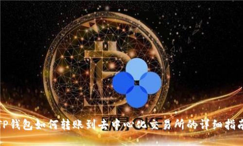 TP钱包如何转账到去中心化交易所的详细指南