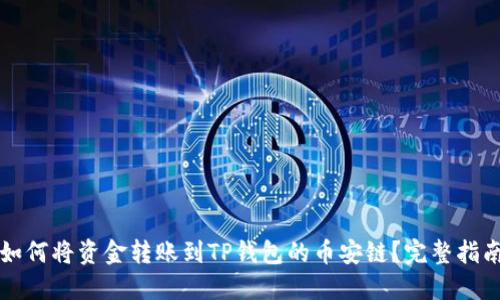 如何将资金转账到TP钱包的币安链？完整指南