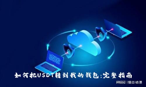 如何把USDT转到我的钱包：完整指南