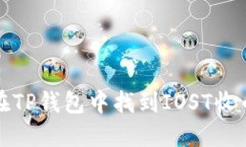 如何在TP钱包中找到IOST收币地址