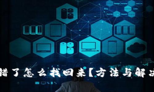TP钱包提错了怎么找回来？方法与解决方案解析