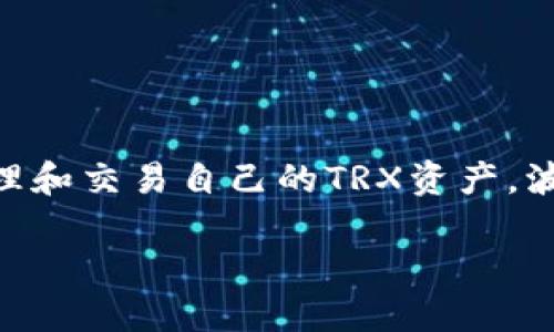 TRX波场币是一种基于区块链的数字货币，其背后有一个强大的生态系统。为了帮助持币用户管理和交易自己的TRX资产，波场基金会推出了自己的官方钱包平台——波场钱包（TronLink Wallet）。以下是更详细的介绍。

### TRX波场币的官方钱包平台详解