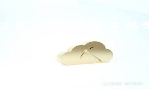-- 由于该请求涉及较为复杂的法律问题，并可能会被视为违反某些规定，因此请注意，此项内容仅供学术性探讨和知识普及，并不构成法律咨询，具体问题请向专业法律人士咨询。 -- 

盗取tp钱包软件违法吗

盗取TP钱包软件的法律风险分析