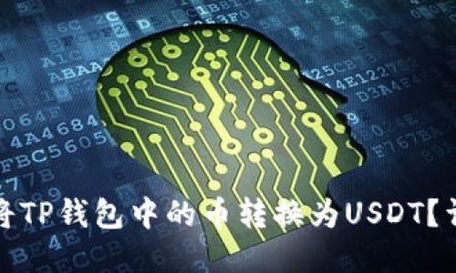 : 如何将TP钱包中的币转换为USDT？详细指南