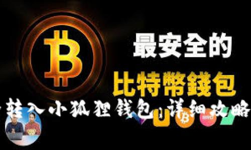 比特币如何安全转入小狐狸钱包：详细攻略与常见问题解答