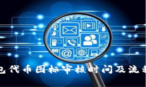 TP钱包代币图标审核时间及流程详解