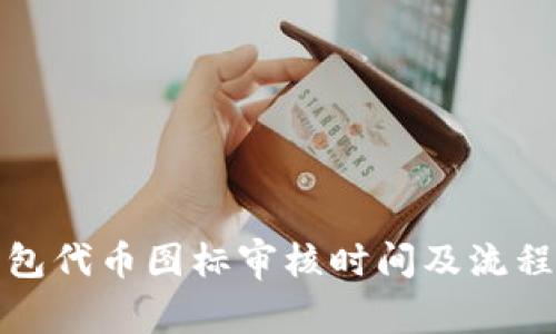 TP钱包代币图标审核时间及流程详解