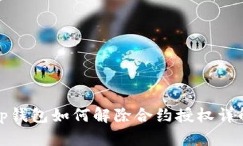 tp钱包如何解除合约授权详解