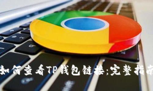 如何查看TP钱包链接：完整指南