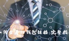 如何查看TP钱包链接：完整指南