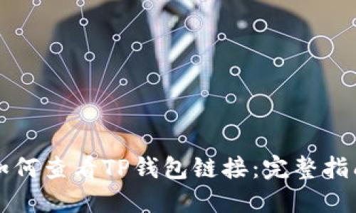 如何查看TP钱包链接：完整指南
