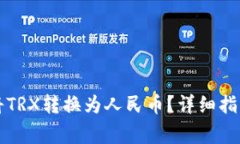 如何通过TP钱包将TRX转换为人民币？详细指南与常