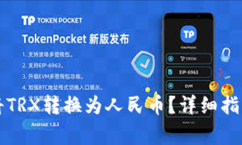 如何通过TP钱包将TRX转换为人民币？详细指南与常见问题解答
