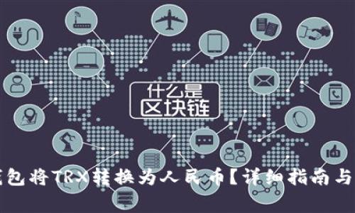 如何通过TP钱包将TRX转换为人民币？详细指南与常见问题解答