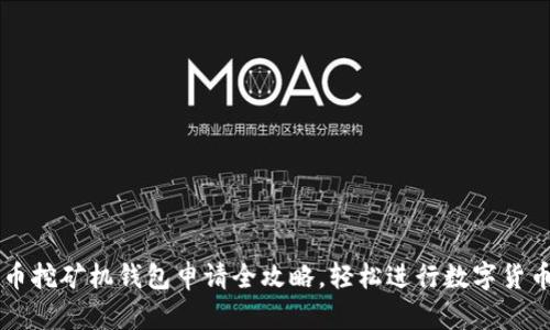 比特币挖矿机钱包申请全攻略，轻松进行数字货币交易
