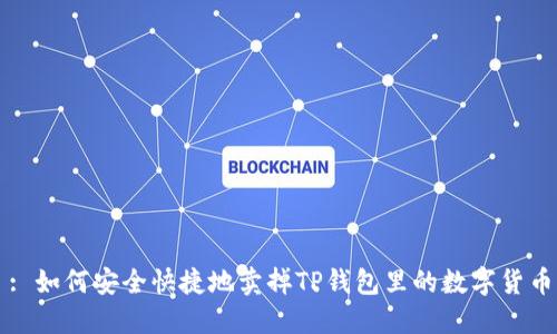 : 如何安全快捷地卖掉TP钱包里的数字货币