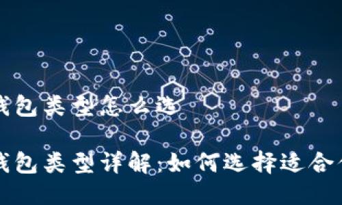 比特币钱包类型怎么选

比特币钱包类型详解：如何选择适合你的钱包