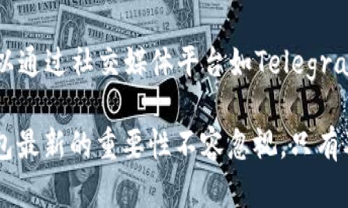   TP钱包更新感叹号的原因及解决方法 / 

 guanjianci TP钱包, 钱包更新, 感叹号, 问题解决, 数字货币 /guanjianci 

随着数字货币的普及，越来越多的人开始接触和使用各种区块链钱包。其中，TP钱包作为一款受欢迎的数字资产钱包，其更新和维护吸引了大量用户的关注。近期，一些用户在使用TP钱包时发现，钱包界面上出现了感叹号提示，这让许多用户感到困惑。那么，TP钱包更新后出现感叹号的原因是什么？我们该如何解决这一问题？本文将对此进行详细分析。

TP钱包的基本概述
TP钱包是一款多功能的数字资产钱包，支持多种类型的区块链资产管理。在TP钱包中，用户可以轻松管理自己的数字货币，进行交易、转账、收款等操作。此外，TP钱包还提供了去中心化交易所操作、NFT管理等多元化服务，满足了用户在数字资产管理中的不同需求。

为何TP钱包会出现感叹号提示
在TP钱包中，感叹号提示通常是系统给予用户的警告，提示可能存在某些问题。常见的原因包括：
ul
li更新未完成：如果用户在更新TP钱包时中途出现网络异常或其他问题，可能导致更新未能完整安装，界面上便会显示感叹号。/li
li兼容性问题：某些手机版本或操作系统与TP钱包的软件版本不兼容，也可能导致感叹号的出现。/li
li安全警告：TP钱包在启用新功能时，可能需要用户确认某些安全设置，如果未进行相关设置，系统也会显示感叹号。/li
li网络连接问题：若用户的网络连接不稳定，钱包无法正常获取网络数据更新，可能也会出现感叹号提醒。/li
li版本过旧：使用的TP钱包版本过于陈旧，未及时更新至最新版本，系统便可能自动显示感叹号，提示用户进行更新。/li
/ul

如何解决TP钱包中的感叹号问题
遇到TP钱包中的感叹号时，用户可以按照以下步骤进行排查和解决：
ul
li检查网络连接：首先，确保您的设备正常连接到互联网。可以尝试切换Wi-Fi和移动数据，确认网络信号稳定。/li
li重启钱包：关闭TP钱包应用后重新启动，有时候简单的重启能够解决很多小问题。/li
li完成更新：若发现TP钱包未能正常更新，请前往应用商店检查是否有最新版本，并及时进行更新。/li
li重置设置：在钱包设置中，找到重置选项，有必要的话可以进行重置操作。这一操作将恢复TP钱包到最初状态，可能会帮助解决感叹号问题。/li
li联系客服支持：如果上述步骤无法解决问题，可以联系TP钱包的客服支持，获取专业的帮助和建议。/li
/ul

常见的相关问题
1. TP钱包更新的必要性是什么？
更新是任何一款应用软件保持良好性能和安全的重要环节。对于TP钱包而言，其更新不仅仅是增加了新的功能，更重要的是修复了已知的安全漏洞和bug。随着区块链技术的发展，很多新技术、新功能也在不断出现，只有及时更新，用户才能享受到最新的服务和保障，避免因使用过期版本引发的安全隐患。

2. 如何判断我的TP钱包是否需要更新？
用户可以通过以下几种方式判断TP钱包是否需要更新：首先，检查应用商店（如App Store或Google Play）中是否有新的版本可供下载；其次，很多应用在每次启动时会自动检查更新，如果发现需要更新，会主动提示您进行更新；最后，可以关注TP钱包的官方社交媒体，了解其最新动态和公告，这样可以及时获取更新信息。

3. TP钱包如何确保用户资产的安全性？
TP钱包在安全性方面采取了多种措施。首先，钱包采用了先进的加密技术，确保用户资产信息不被非法访问。此外，用户资产存储在区块链上，具有去中心化的特点，用户对自己的资产拥有完全的控制权。同时，TP钱包也提供了安全提示与两步验证机制，确保用户在进行交易时的安全。然而，用户自身也应定期检查账户设置，使用复杂密码，并开启相关的安全服务。

4. TP钱包支持哪些种类的数字资产？
TP钱包支持多种主流的数字资产，包括但不限于比特币（BTC）、以太坊（ETH）、USDT等稳定币，以及许多ERC20和BSC代币。由于TP钱包的不断更新与扩展，它的支持资产列表也在不断增加，这极大方便了用户的资产管理。用户可以在钱包内轻松添加、转移和管理多种数字资产，享受一站式服务。

5. 如何联系TP钱包的客服？
如果用户在使用TP钱包时遇到问题，可以通过多种渠道联系TP钱包的客服。通常，TP钱包官网会提供客服联系方式，比如在线客服、电话客服和邮件支持等。用户也可以通过社交媒体平台如Telegram、Twitter等，寻求帮助。此外，TP钱包在其应用内部也通常会提供“帮助”或“反馈”功能，能直接与客服取得联系。

综上所述，TP钱包更新后出现感叹号提示，通常是系统对某些问题的警告，用户可通过网络检查、钱包重启和客服咨询等方法解决。对于数字资产持有者而言，保持钱包最新的重要性不容忽视，只有及时更新和维护，才能更好地保障资产安全与使用体验。