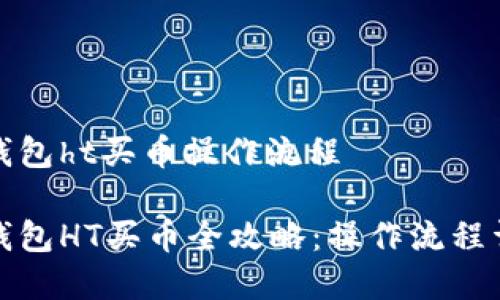 tp钱包ht买币操作流程

tp钱包HT买币全攻略：操作流程详解