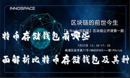 比特币存储钱包有哪些

全面解析比特币存储钱包及其种类