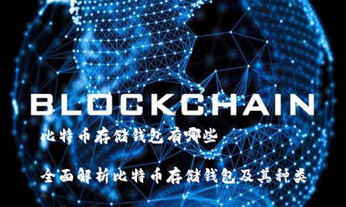 比特币存储钱包有哪些

全面解析比特币存储钱包及其种类