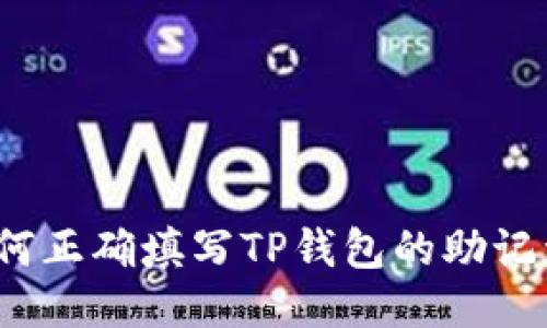 如何正确填写TP钱包的助记词？