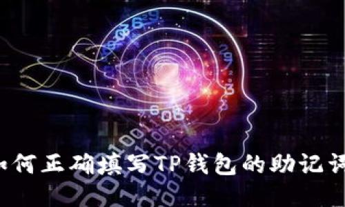 如何正确填写TP钱包的助记词？