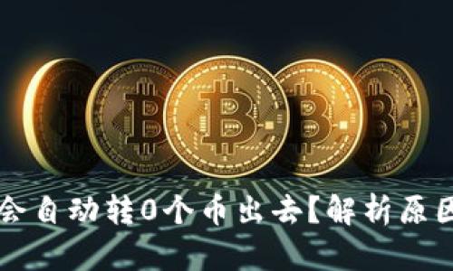 为何TP钱包会自动转0个币出去？解析原因与解决方案