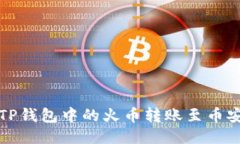 如何将TP钱包中的火币转账至币安交易所