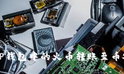 如何将TP钱包中的火币转账至币安交易所