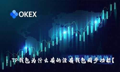 : TP钱包为什么有的没有钱包同步功能？