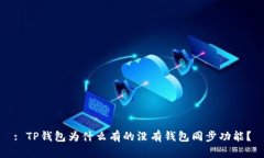 : TP钱包为什么有的没有钱包同步功能？