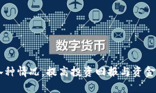   USDT钱包到账提醒：如何设置、管理和您的提醒系统 / 

 guanjianci USDT钱包,到账提醒,加密货币,区块链技术,数字货币 /guanjianci 

在当今的数字经济中，**USDT钱包**作为一种便捷的加密货币交易工具，越来越受到用户的欢迎。随着比特币以及其他数字货币的逐渐普及，很多人开始关注如何便捷地管理其加密资产。在这一过程中，一个高效的**到账提醒**系统不仅可以及时通知用户资金的变化，还能够避免因操作失误而带来的资金损失。本文将详细介绍如何设置和管理USDT钱包到账提醒系统，并提供一些建议，助您更好地使用这一工具。

一、USDT钱包到账提醒的基本概念
首先，让我们了解一下什么是USDT钱包到账提醒。**USDT**是由Tether公司发行的一种与美元保持1:1锚定的稳定币。因此，USDT钱包实际上是用户存储、接收和发送USDT资金的数字工具。到账提醒是指当您的钱包收到USDT资产时，系统会自动发送通知或提示，以提醒您注意资金的变化。这种提醒对于交易者来说极为重要，特别是在进行高频交易或参与市场波动较大的情况下。

二、如何设置USDT钱包的到账提醒
设置USDT钱包的到账提醒相对简单，通常可以通过以下几个步骤完成：
ol
    li选择合适的钱包应用：首先，您需要选择一个支持USDT的数字货币钱包。市场上有许多钱包供选择，包括软件钱包、硬件钱包和在线钱包。确保选择一个安全且可靠的平台。/li
    li提供联系方式：注册钱包时，您通常需要提供一个有效的电子邮箱或手机号码，以接收有关到账提醒的通知。/li
    li启用提醒功能：大部分钱包应用在设置中都有到账提醒的功能。您可以在设置页面中寻找相关选项，启用到账通知。某些钱包可能允许您自定义提醒的方式，例如通过推送通知、电子邮件或短信等。/li
    li测试提醒功能：设置完成后，建议您进行一次测试转账，以确保提醒功能正常工作。通过小额转账，您可以确认到账通知是否及时发送。/li
/ol

三、USDT到账提醒的管理
一旦设置完成，您需要定期管理这些提醒，以确保它们为您提供有效的服务。以下是几条建议：
ol
    li定期检查提醒设置：有时钱包应用可能更新，您需要定期检查提醒的设置，确保提醒功能依旧开启并正常工作。/li
    li管理通知频率：根据您的习惯，调整提醒的频率。例如，如果您频繁操作USDT，可能希望将提醒的时间间隔缩短，而对于不常使用的钱包，设置较长的时间间隔可能更合适。/li
    li清理不必要的提醒：如果您不再使用某个钱包账户，及时关闭其余额提醒，以免造成不必要的干扰。/li
/ol

四、USDT钱包到账提醒
为了提高提醒的有效性，您还可以进行以下几方面的：
ol
    li使用多重通知方式：建议设置多个提醒方法，例如短信和电子邮件的双重提醒，确保您不会错过重要的到账信息。/li
    li所用网络的稳定性：确保您经常使用的网络的稳定性，如果您是在移动环境下使用USDT钱包，建议使用可靠的网络连接，以免网络问题导致提醒消息延迟。/li
    li借助第三方服务：除了钱包本身提供的提醒功能外，您还可以借助一些第三方服务来进行更灵活的提醒，比如在某些应用，如IFTTT（If This Then That），您可以设置复杂的条件和触发器。/li
/ol

五、常见相关问题
1. 什么是USDT，并且它为什么受欢迎？
USDT，全称Tether，是一种可以与美元等法定货币锚定的稳定币，其价值基本保持在1:1。USDT受欢迎的原因主要在于以下几点：
ol
    li稳定性：由于受到法定货币的支持，USDT相对于其他波动较大的数字货币来说，价格更为稳定，能够有效避免投资者在市场暴涨暴跌过程中的损失。/li
    li流动性强：USDT的交易量非常高，用户可以在交易所轻松买卖，提供了良好的流动性。/li
    li易于使用：作为一种数字资产，USDT可以在全球范围内进行转账，不受时间地点的限制，极大地方便了跨境交易的需求。/li
/ol

2. 有哪些主流的USDT钱包？
用户可以选择的USDT钱包类型主要有以下几种：
ol
    li软件钱包：这类钱包通常以应用程序的形式存在，用户可以在手机或电脑上下载使用，操作方便。常见的软件钱包包括Trust Wallet、Exodus、Coinomi等。/li
    li硬件钱包：硬件钱包是一种物理设备，用户可以将其存放在安全的地方，防止黑客攻击。Trezor和Ledger是较为知名的硬件钱包。/li
    li在线钱包：在线钱包通常托管在云端，用户不需要下载任何应用。大多数交易所提供在线钱包服务，用户可以直接通过网页进行操作。/li
/ol

3. 如何确保USDT钱包的安全性？
确保USDT钱包安全的方法包括：
ol
    li启用两步验证：在支持的环境中，开启两步验证可以为账户增加一道安全防线。/li
    li使用强密码：创建一个强复杂的密码，并定期更换，能够有效防止密码被猜测或攻击。/li
    li保持软件更新：确保钱包应用保持最新版本，以便及时修复潜在的安全漏洞。/li
/ol

4. 如何处理可能出现的到账延迟？
如果您发现USDT到账延迟，可以尝试以下方式处理：
ol
    li确认网络状态：检查钱包和交易所的网络状态，是否存在网络延迟或故障的情况。/li
    li查看交易记录：访问交易所平台，查看转账记录，确认转账是否成功，交易是否被确认。/li
    li联系客服：如果以上方法均未解决问题，建议联系您所使用钱包或交易所的客服，以获取进一步协助。/li
/ol

5. USDT的使用限制和风险有哪些？
使用USDT时用户需要注意以下风险和限制：
ol
    li监管风险：各国政府对加密货币的监管政策不同，未来可能出现对USDT产生不利影响的政策。/li
    li市场风险：尽管USDT相对稳定，但在极端市场条件下，可能会出现与法定货币脱节的情况。/li
    li安全隐患：充值、提现等操作存在潜在的安全隐患，如黑客攻击等，用户需增强安全意识。/li
/ol

总之，**USDT钱包到账提醒**不仅为用户提供了一个及时了解资金动态的工具，也帮助用户更好地管理和保护自己的数字资产。通过设置和提醒系统，您将能在加密货币市场中更加从容应对各种情况，提高投资回报与资金安全。