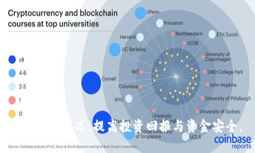   USDT钱包到账提醒：如何设置、管理和您的提醒系统 / 

 guanjianci USDT钱包,到账提醒,加密货币,区块链技术,数字货币 /guanjianci 

在当今的数字经济中，**USDT钱包**作为一种便捷的加密货币交易工具，越来越受到用户的欢迎。随着比特币以及其他数字货币的逐渐普及，很多人开始关注如何便捷地管理其加密资产。在这一过程中，一个高效的**到账提醒**系统不仅可以及时通知用户资金的变化，还能够避免因操作失误而带来的资金损失。本文将详细介绍如何设置和管理USDT钱包到账提醒系统，并提供一些建议，助您更好地使用这一工具。

一、USDT钱包到账提醒的基本概念
首先，让我们了解一下什么是USDT钱包到账提醒。**USDT**是由Tether公司发行的一种与美元保持1:1锚定的稳定币。因此，USDT钱包实际上是用户存储、接收和发送USDT资金的数字工具。到账提醒是指当您的钱包收到USDT资产时，系统会自动发送通知或提示，以提醒您注意资金的变化。这种提醒对于交易者来说极为重要，特别是在进行高频交易或参与市场波动较大的情况下。

二、如何设置USDT钱包的到账提醒
设置USDT钱包的到账提醒相对简单，通常可以通过以下几个步骤完成：
ol
    li选择合适的钱包应用：首先，您需要选择一个支持USDT的数字货币钱包。市场上有许多钱包供选择，包括软件钱包、硬件钱包和在线钱包。确保选择一个安全且可靠的平台。/li
    li提供联系方式：注册钱包时，您通常需要提供一个有效的电子邮箱或手机号码，以接收有关到账提醒的通知。/li
    li启用提醒功能：大部分钱包应用在设置中都有到账提醒的功能。您可以在设置页面中寻找相关选项，启用到账通知。某些钱包可能允许您自定义提醒的方式，例如通过推送通知、电子邮件或短信等。/li
    li测试提醒功能：设置完成后，建议您进行一次测试转账，以确保提醒功能正常工作。通过小额转账，您可以确认到账通知是否及时发送。/li
/ol

三、USDT到账提醒的管理
一旦设置完成，您需要定期管理这些提醒，以确保它们为您提供有效的服务。以下是几条建议：
ol
    li定期检查提醒设置：有时钱包应用可能更新，您需要定期检查提醒的设置，确保提醒功能依旧开启并正常工作。/li
    li管理通知频率：根据您的习惯，调整提醒的频率。例如，如果您频繁操作USDT，可能希望将提醒的时间间隔缩短，而对于不常使用的钱包，设置较长的时间间隔可能更合适。/li
    li清理不必要的提醒：如果您不再使用某个钱包账户，及时关闭其余额提醒，以免造成不必要的干扰。/li
/ol

四、USDT钱包到账提醒
为了提高提醒的有效性，您还可以进行以下几方面的：
ol
    li使用多重通知方式：建议设置多个提醒方法，例如短信和电子邮件的双重提醒，确保您不会错过重要的到账信息。/li
    li所用网络的稳定性：确保您经常使用的网络的稳定性，如果您是在移动环境下使用USDT钱包，建议使用可靠的网络连接，以免网络问题导致提醒消息延迟。/li
    li借助第三方服务：除了钱包本身提供的提醒功能外，您还可以借助一些第三方服务来进行更灵活的提醒，比如在某些应用，如IFTTT（If This Then That），您可以设置复杂的条件和触发器。/li
/ol

五、常见相关问题
1. 什么是USDT，并且它为什么受欢迎？
USDT，全称Tether，是一种可以与美元等法定货币锚定的稳定币，其价值基本保持在1:1。USDT受欢迎的原因主要在于以下几点：
ol
    li稳定性：由于受到法定货币的支持，USDT相对于其他波动较大的数字货币来说，价格更为稳定，能够有效避免投资者在市场暴涨暴跌过程中的损失。/li
    li流动性强：USDT的交易量非常高，用户可以在交易所轻松买卖，提供了良好的流动性。/li
    li易于使用：作为一种数字资产，USDT可以在全球范围内进行转账，不受时间地点的限制，极大地方便了跨境交易的需求。/li
/ol

2. 有哪些主流的USDT钱包？
用户可以选择的USDT钱包类型主要有以下几种：
ol
    li软件钱包：这类钱包通常以应用程序的形式存在，用户可以在手机或电脑上下载使用，操作方便。常见的软件钱包包括Trust Wallet、Exodus、Coinomi等。/li
    li硬件钱包：硬件钱包是一种物理设备，用户可以将其存放在安全的地方，防止黑客攻击。Trezor和Ledger是较为知名的硬件钱包。/li
    li在线钱包：在线钱包通常托管在云端，用户不需要下载任何应用。大多数交易所提供在线钱包服务，用户可以直接通过网页进行操作。/li
/ol

3. 如何确保USDT钱包的安全性？
确保USDT钱包安全的方法包括：
ol
    li启用两步验证：在支持的环境中，开启两步验证可以为账户增加一道安全防线。/li
    li使用强密码：创建一个强复杂的密码，并定期更换，能够有效防止密码被猜测或攻击。/li
    li保持软件更新：确保钱包应用保持最新版本，以便及时修复潜在的安全漏洞。/li
/ol

4. 如何处理可能出现的到账延迟？
如果您发现USDT到账延迟，可以尝试以下方式处理：
ol
    li确认网络状态：检查钱包和交易所的网络状态，是否存在网络延迟或故障的情况。/li
    li查看交易记录：访问交易所平台，查看转账记录，确认转账是否成功，交易是否被确认。/li
    li联系客服：如果以上方法均未解决问题，建议联系您所使用钱包或交易所的客服，以获取进一步协助。/li
/ol

5. USDT的使用限制和风险有哪些？
使用USDT时用户需要注意以下风险和限制：
ol
    li监管风险：各国政府对加密货币的监管政策不同，未来可能出现对USDT产生不利影响的政策。/li
    li市场风险：尽管USDT相对稳定，但在极端市场条件下，可能会出现与法定货币脱节的情况。/li
    li安全隐患：充值、提现等操作存在潜在的安全隐患，如黑客攻击等，用户需增强安全意识。/li
/ol

总之，**USDT钱包到账提醒**不仅为用户提供了一个及时了解资金动态的工具，也帮助用户更好地管理和保护自己的数字资产。通过设置和提醒系统，您将能在加密货币市场中更加从容应对各种情况，提高投资回报与资金安全。