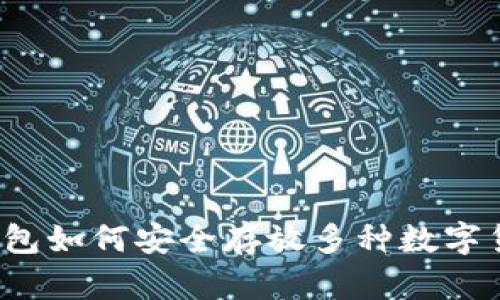 TP钱包如何安全存放多种数字货币？