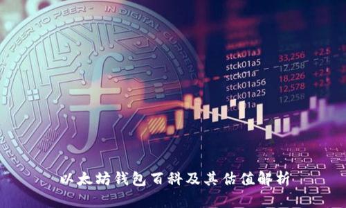 以太坊钱包百科及其估值解析