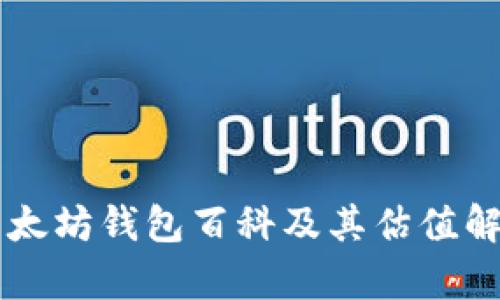 以太坊钱包百科及其估值解析