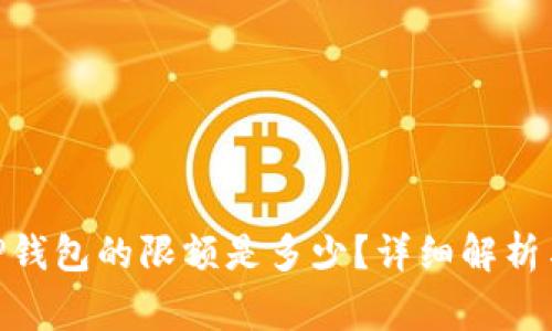 : BNB提币到TP钱包的限额是多少？详细解析与常见问题解答
