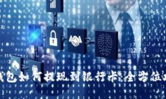 TP钱包如何提现到银行卡：全方位攻略