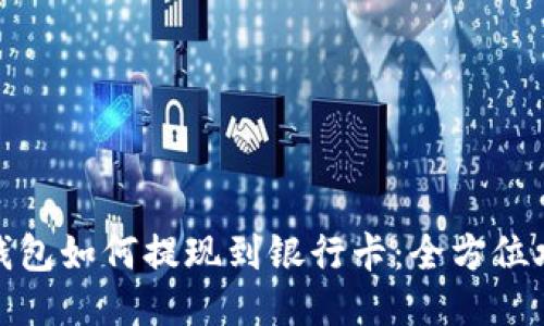 TP钱包如何提现到银行卡：全方位攻略
