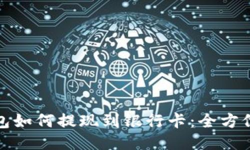 TP钱包如何提现到银行卡：全方位攻略