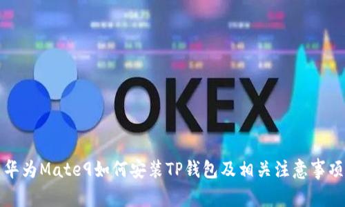 华为Mate9如何安装TP钱包及相关注意事项