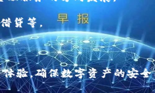 以下是符合您要求的内容： 

   tp钱包无法连接到以太坊的解决方案与常见问题 /  

 guanjianci  tp钱包, 以太坊, 钱包连接, 区块链, 加密货币 / guanjianci 

在当今的加密货币世界中，钱包是用户管理数字资产的重要工具之一。尤其是以太坊（Ethereum）这样的平台，用户可以通过钱包与智能合约进行交互以及转账。然而，一些用户在使用(tp钱包)时可能遇到无法连接到以太坊的问题。这种情况可能会导致用户无法进行交易或使用相关功能，给其正常的加密货币交易体验带来困扰。那么，tp钱包无法连接到以太坊的原因是什么？如何解决这一问题？

在本文中，我们将探讨tp钱包连接以太坊的常见问题及其解决方法。我们将详细分析各种可能导致连接失败的因素，并提供相应的解决方案。同时，我们还会回答一些常见问题，帮助用户更好地管理他们的加密资产。

什么是tp钱包？

tp钱包是一款流行的加密货币钱包，支持多种区块链，包括以太坊。它不仅允许用户存储和管理他们的数字货币资产，还提供了与去中心化应用（DApps）交互的功能。用户可以通过tp钱包发送和接收以太币（ETH），参与不同的以太坊项目，并使用智能合约。

tp钱包的界面友好，易于使用，因此它受到许多加密货币新手和资深用户的喜爱。同时，它也拥有较高的安全性，使得用户的资产相对安全。然而，像所有软件一样，tp钱包在某些情况下也存在连接问题，尤其是在连接到以太坊网络时。

tp钱包无法连接到以太坊的常见原因

tp钱包无法连接到以太坊的情况通常会让用户感到困惑。以下是一些常见的原因：

1. **网络问题**  
   很多时候，连接问题可能源于用户的互联网连接不稳定。这可能导致tp钱包无法正确访问以太坊网络。因此，首先建议检查网络状态，确保Wi-Fi信号强劲或数据流量稳定。

2. **钱包未更新**  
   软件常常会发布更新，以修复bug和提升性能。如果用户的tp钱包未更新到最新版本，可能会出现无法连接以太坊的情况。因此，定期检查并更新tp钱包至最新版本是非常重要的。

3. **节点问题**  
   tp钱包依赖于以太坊节点来进行交易。如果节点出现故障或网络拥堵，可能导致钱包无法连接以太坊。用户可以尝试更换节点来解决该问题。

4. **防火墙与安全软件**  
   某些防火墙或安全软件可能会阻止tp钱包与以太坊网络的连接。查看并调整相关设置，以确保钱包能够正常运行。

5. **服务器维护或DDoS攻击**  
   除了用户端的原因外，有时以太坊网络本身可能正处于维护状态或受到DDoS攻击，导致连接失败。这种情况通常不是用户可以控制的，需耐心等待网络恢复正常。

如何解决tp钱包无法连接到以太坊的问题

1. **检查网络连接**  
   确保你的设备连接到稳定的网络。你可以尝试重启路由器，或者切换到其他网络（如移动数据或另一Wi-Fi）来检查连通性。若使用手机数据，请确保信号良好，无数据限制。

2. **更新tp钱包**  
   打开tp钱包，查看是否有可用的更新。如果有，及时下载并安装最新版本。更新后重启钱包并重新连接以太坊网络。

3. **更换节点**  
   如果你发现连接依旧困难，可以尝试切换不同的以太坊节点。通常，在钱包的设置中会提供选择节点的选项。选择速度更快、延迟更低的节点可能会更好。

4. **检查防火墙和安全软件设置**  
   检查你的计算机或手机上的安全软件设置，确保它们没有阻止tp钱包访问网络。如果曾对防火墙做出配置更改，可以考虑暂时关闭防火墙或安全软件，看看能否解决问题。

5. **关注以太坊网络状态**  
   访问一些在线的以太坊状态监控网站，查看网络是否正常。如果网络出故障，只能等待官方修复。此外，你还可以参与相关的社交媒体讨论，获取社区反馈和信息。

使用tp钱包的常见问题与解答

1. tp钱包如何安全存储我的加密货币？

安全存储加密货币是每个用户都应重视的问题。首先，tp钱包采取一系列安全措施，以保障用户资产的安全。然而，用户本身的操作同样至关重要。

首先，确保下载和使用官方版本的tp钱包，避免下载第三方的假冒软件。使用复杂且独特的密码，同时开启双重身份验证（2FA），可以进一步增强账户安全性。

其次，定期备份你的钱包。tp钱包通常会提供备份选项，用户应将助记词或私钥保留在安全的位置。一旦丢失这些信息，将无法恢复钱包中的资产。

此外，尽量避免在公共场所使用tp钱包进行交易，尤其是公共Wi-Fi网络。这类网络可能会遭到黑客攻击，从而导致你的钱包信息被盗取。

最后，关注tp钱包的官方更新和社区动态，以了解新发布的安全功能和潜在的安全风险。

2. 如何恢复丢失的tp钱包？

当用户丢失tp钱包时，是否可以恢复这个问题是许多人关心的。一般情况下，tp钱包中需要具备助记词或私钥，如果没有保留这些信息，恢复钱包将会极为困难。

如果你保留了助记词，可以打开tp钱包界面，选择“恢复钱包”选项，输入助记词并按照提示完成钱包恢复的步骤。助记词的长度通常为12个或24个英文单词，确保按顺序输入且不出错。

一旦输入正确，tp钱包会找到原来的区块链地址并恢复你的资产。但请注意，助记词是你的唯一钥匙，务必妥善保管，防止他人获取。

假如未有助记词或私钥，你将无法找回钱包。建议在今后使用钱包的时候，切记生成并备份助记词，并将其放在安全和私密的位置。

3. tp钱包支持哪些加密货币？

tp钱包作为多链钱包，支持多种主流的加密货币，包括以太坊（ETH）、比特币（BTC）、TRON等。它不仅支持主链资产，还能支持部分基于以太坊的代币（ERC-20代币）。

用户可以通过tp钱包界面对不同的资产进行管理，随时查看余额及进行转账。同时，tp钱包也广泛支持去中心化交易所的功能，用户可以在钱包内直接进行交易。

随着市场的发展，tp钱包也在不断扩展其支持的加密货币种类，用户可随时关注官方信息，了解新加入的币种。同时，建议用户在进行资产转移前，确认目标币种是否被tp钱包支持，避免不必要的损失。

4. 如何提高tp钱包的使用体验？

要提高tp钱包的使用体验，用户可以尝试以下几种方法。首先，定期检查和更新钱包软件到最新版本，以充分利用软件的新功能和修复bug。

其次，了解各项功能如何使用，例如如何进行转账、如何与DApps交互等。tp钱包通常会提供使用指导，用户可以参考相关的教程，帮助其更好地利用钱包的功能。

此外，合理管理和分配加密资产也是提升体验的重要一环。用户可以合理规划资产，避免因盲目投资而导致的损失。同时，分散投资原则也应被重视，避免将资产集中在一种货币上。

最后，参与社区互动，获取使用经验和建议也能帮助提高使用体验。社区通常会分享一些操作技巧、风险警示和发展动态，让用户时刻保持对市场的敏感性。

5. tp钱包的未来发展趋势是什么？

随着区块链技术的不断发展，tp钱包的未来发展趋势将会呈现多样化的特点。首先，用户对安全性的重视会促使钱包不断提升其安全技术，例如更多地采用生物识别技术和外部硬件钱包结合，提高资产的保值性。

其次，去中心化金融（DeFi）的崛起将推动tp钱包功能的进一步完善。用户希望在钱包中不仅能够管理资产，还能够直接参与DeFi项目和流动性挖掘等活动，因此钱包会朝着提供更广泛金融服务的方向发展。

不仅如此，tp钱包也可能会计划与更多的DApps和服务提供者进行合作，以扩展其生态圈，提供用户更多元的操作选择。用户将能在钱包内部完成更多复杂的操作，例如进行收益率农业、借贷等。

总之，未来tp钱包的可扩展性与用户体验将是重要的关注点。通过将用户需求与市场趋势结合，tp钱包将不断进步和完善，以适应不断变化的区块链领域。

总结来说，tp钱包在连接以太坊的过程中可能会遇到各种问题，但通过检查网络状况、更新软件、调整设置等方法通常能够有效解决。希望本文能帮助用户更好地理解tp钱包，提升其使用体验，确保数字资产的安全与管理。