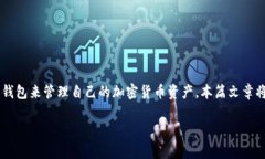 TP钱包是一款流行的数字货币钱包应用，该应用提