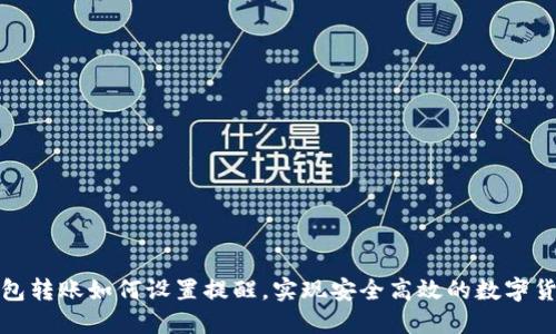 : TP钱包转账如何设置提醒，实现安全高效的数字货币管理