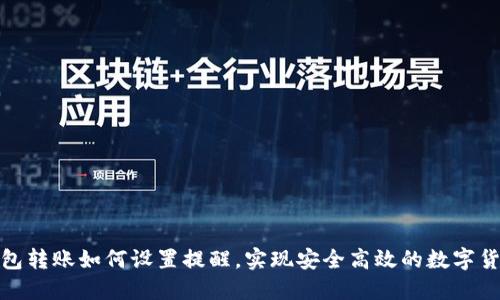 : TP钱包转账如何设置提醒，实现安全高效的数字货币管理