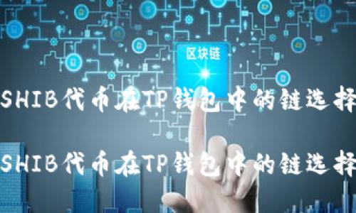 SHIB代币在TP钱包中的链选择

SHIB代币在TP钱包中的链选择